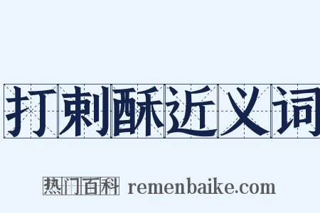 打剌酥近义词是什么意思的图片